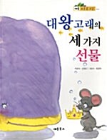 대왕고래의 세 가지 선물