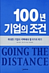 [중고] 100년 기업의 조건