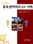 중국 벤처비즈니스 이해