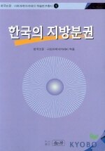 한국의 지방분권