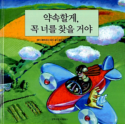 [중고] 약속할게, 꼭 너를 찾을 거야