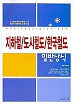 지하철 도시철도 한국철도 일반상식