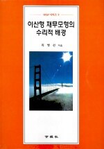 이산형 재무모형의 수리적 배경