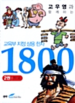 [중고] 교육부지정 상용한자 1800 2권