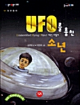 [중고] UFO를 훔친 소년