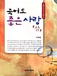 죽어도 좋은사랑 - 상