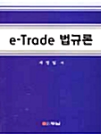 e-Trade 법규론
