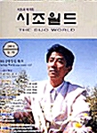 시조월드 2004.상반기