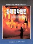 화재공학원론