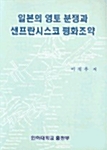 일본의 영토분쟁과 샌프란시스코 평화조약