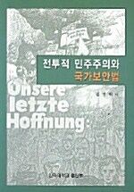 전투적 민주주의와 국가보안법