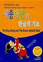 세종대왕과 한글의 기초