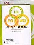 IQ EQ WQ 세가지 테스트 - 전4권