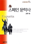 스페인 문학사