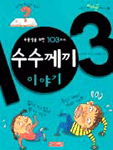 (우등생을 위한 103가지)수수께끼 이야기