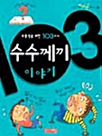 우등생을 위한 103가지 수수께끼 이야기