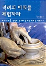 [중고] 격려의 파워를 체험하라