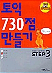 [중고] 토익 730점 만들기