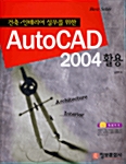 [중고] AutoCAD 2004 활용