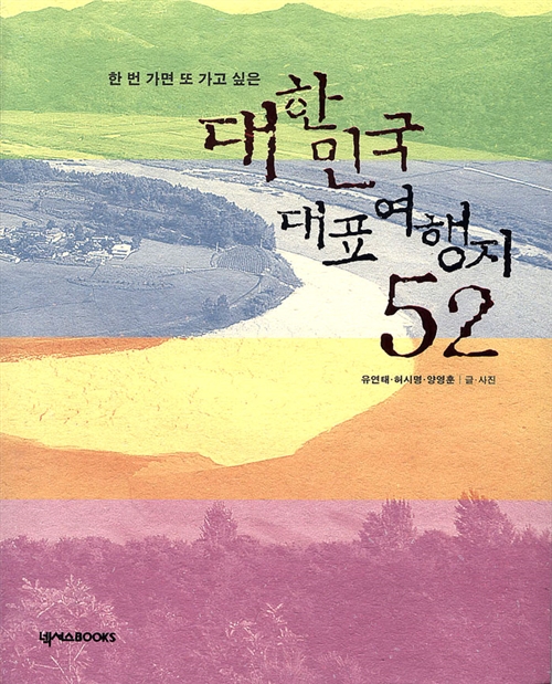 [중고] 대한민국 대표 여행지 52