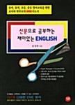 신문으로 공부하는 재미있는 English