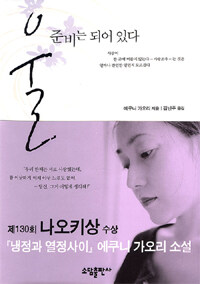 울 준비는 되어 있다