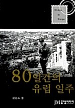 80일간의 유럽 일주