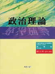 政治理論 ; 實踐論