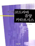 사이코드라마·음양·카타르시스