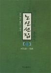 노신선집. 4, 서간문·평론