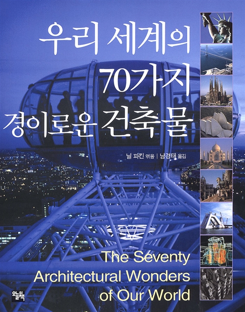 [중고] 우리 세계의 70가지 경이로운 건축물