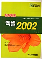 참 쉬워요 엑셀 2002