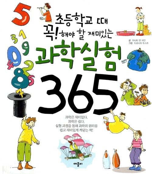 [중고] 초등학교 때 꼭 해야할 재미있는 과학실험 365