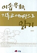 [중고] 이솝우화 기독교 세계관으로 읽기