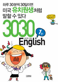 3030 English 1탄 - 하루 30분씩 30일이면 미국 유치원생처럼 말할 수 있다