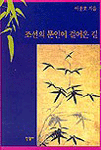 조선의 문인이 걸어온 길