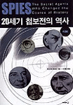 (Spies)20세기 첩보전의 역사