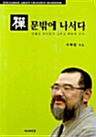 선 문밖에 나서다