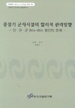 중장기 군사시설의 합리적 관리방향 : 민·관·군 Win-Win 방안의 모색
