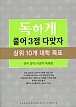 독하게 풀어 3점 다맞자 언어영역/비문학 독해편