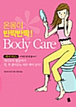 온몸이 반짝반짝! Body Care