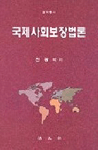 국제사회보장법론