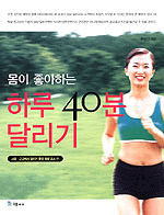 몸이 좋아하는 하루 40분 달리기