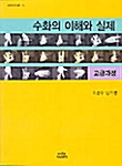 [중고] 수화의 이해와 실제 : 고급과정