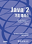 [중고] Java 2 기초 플러스