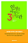 [중고] 인생을 바꾸는 3분 습관