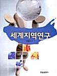 세계지역연구