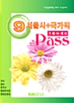 9급 서울시 국가직 기출문제로 PASS