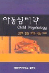 아동심리학= Child psychology