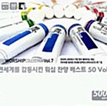 [중고] 전 세계를 감동시킨 워십 찬양 베스트 50 Vol.7